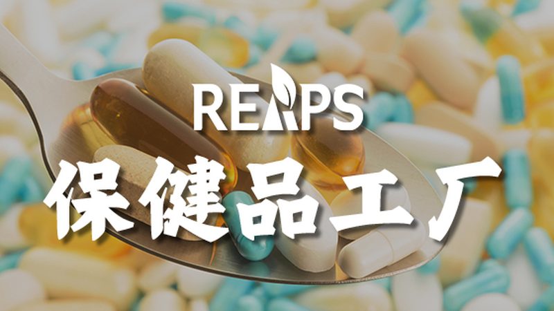 保健品OEM厂家直供批发：揭秘定制化生产背后的秘密